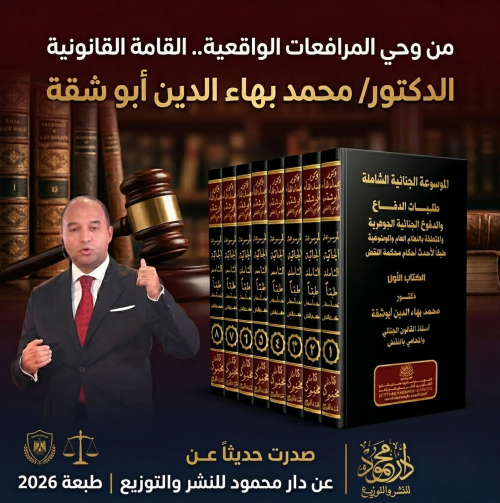 الموسوعة الجنائية الشاملة