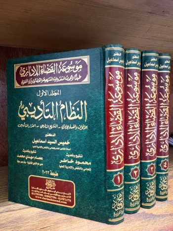 موسوعة القضاء الاداري