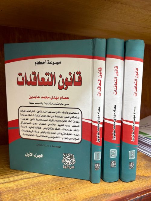 موسوعة احكام قانون التعاقدات