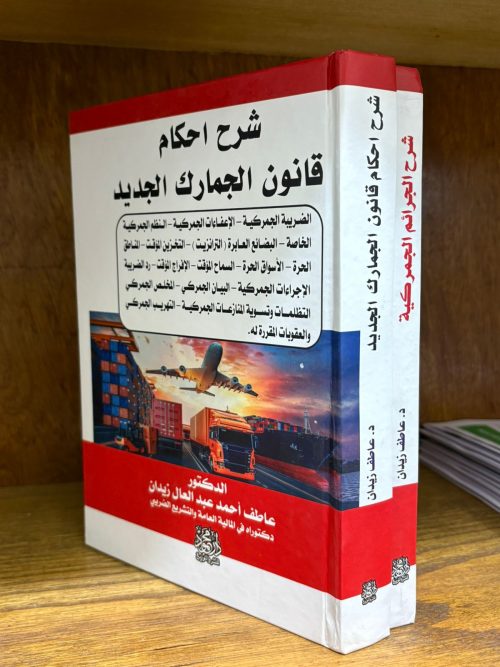 موسوعة شرح قانون الجمارك