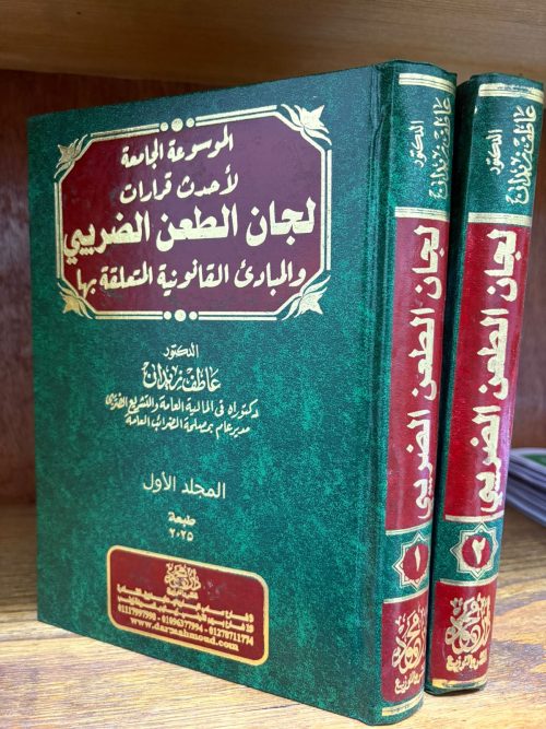 موسوعة لجان الطعن الضريبي