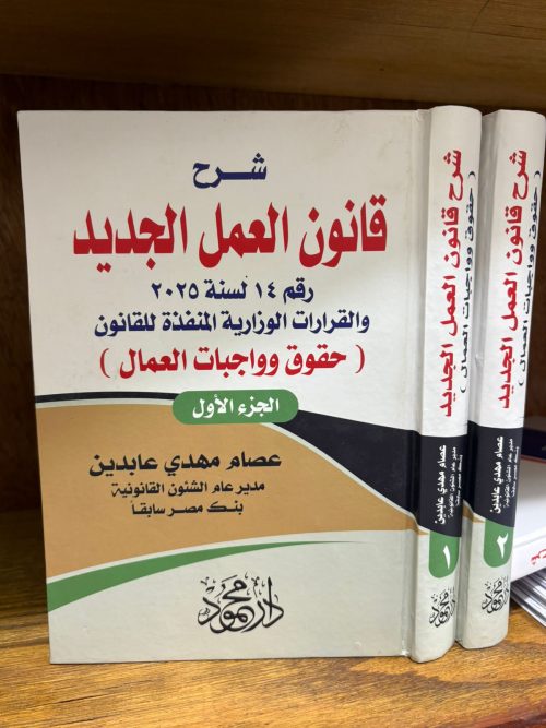 موسوعة شرح قانون العمل ( حقوق واجبات العامل )