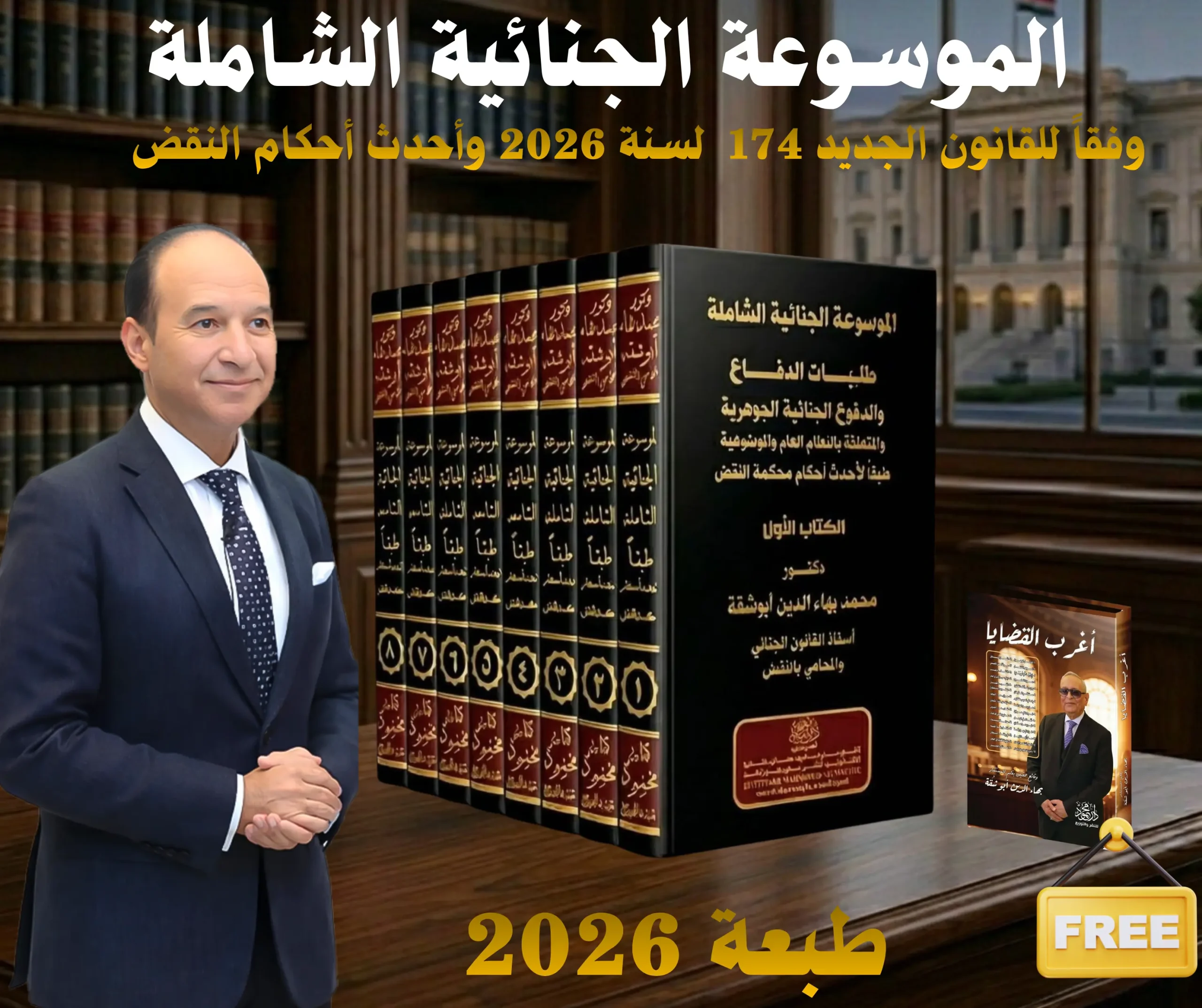 Copy-of-سلسلة-المشكلات-العملية.psd-1-scaled-1-1.webp الموسوعة الجنائية الشاملة+ لغرب القضايا هدية - Image 1