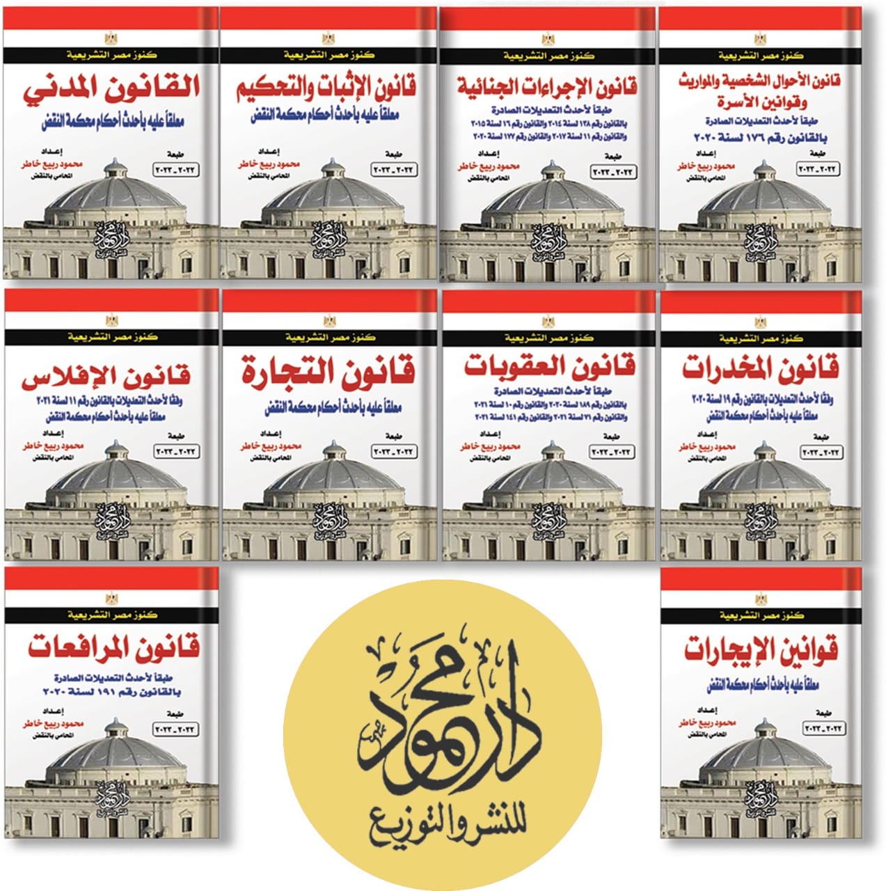 WhatsApp-Image-2022-08-28-at-2.25.17-PM-1-1-1.jpeg موسوعة كنوز مصر التشريعية معلقا عليها بأحدث أحكام محكمة النقض - Image 1