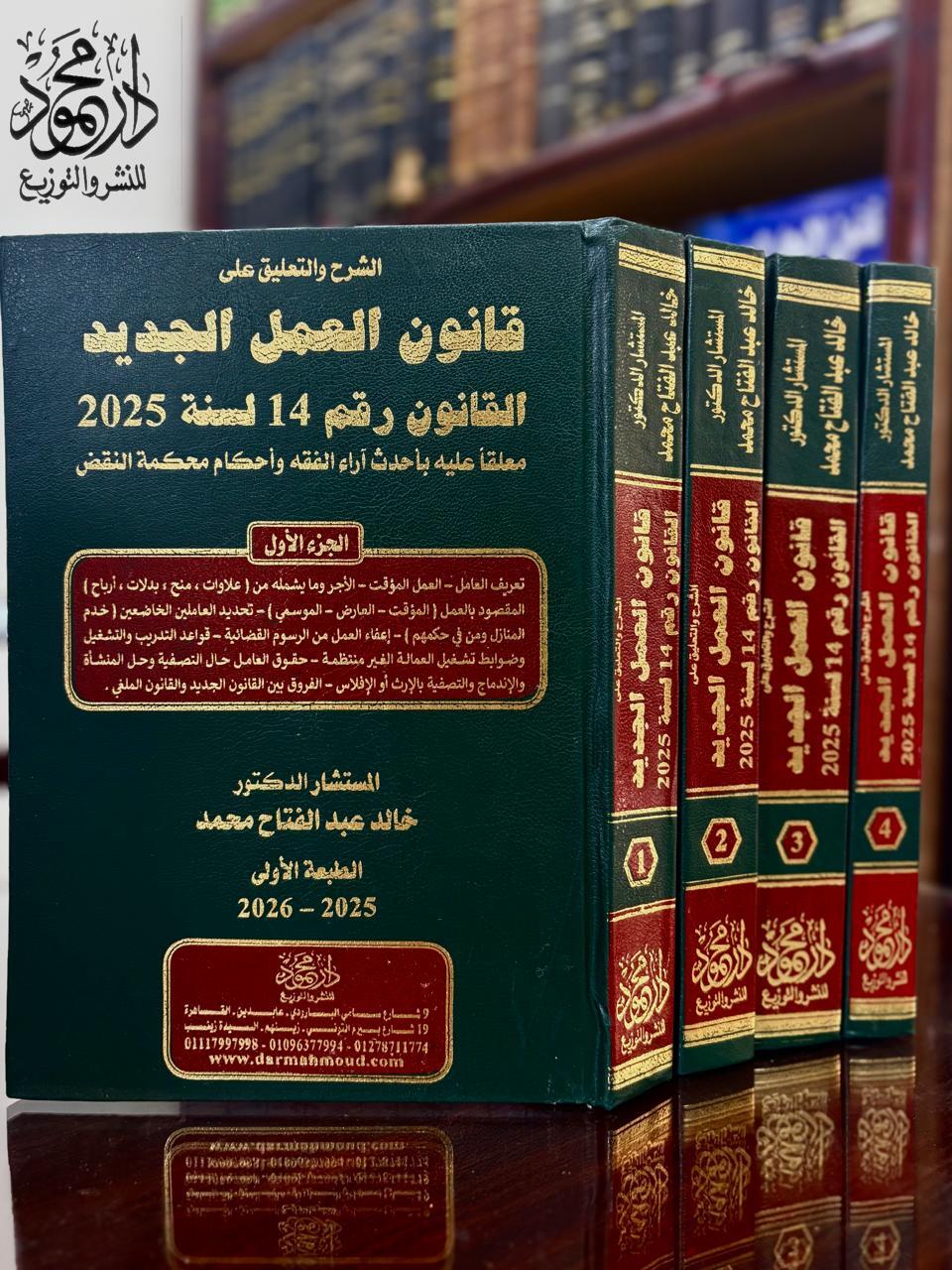 WhatsApp-Image-2025-08-19-at-2.10.10-PM-1-1-1.jpeg موسوعة شرح قانون العمل الجديد رقم 14 لسنة 2025 - Image 1