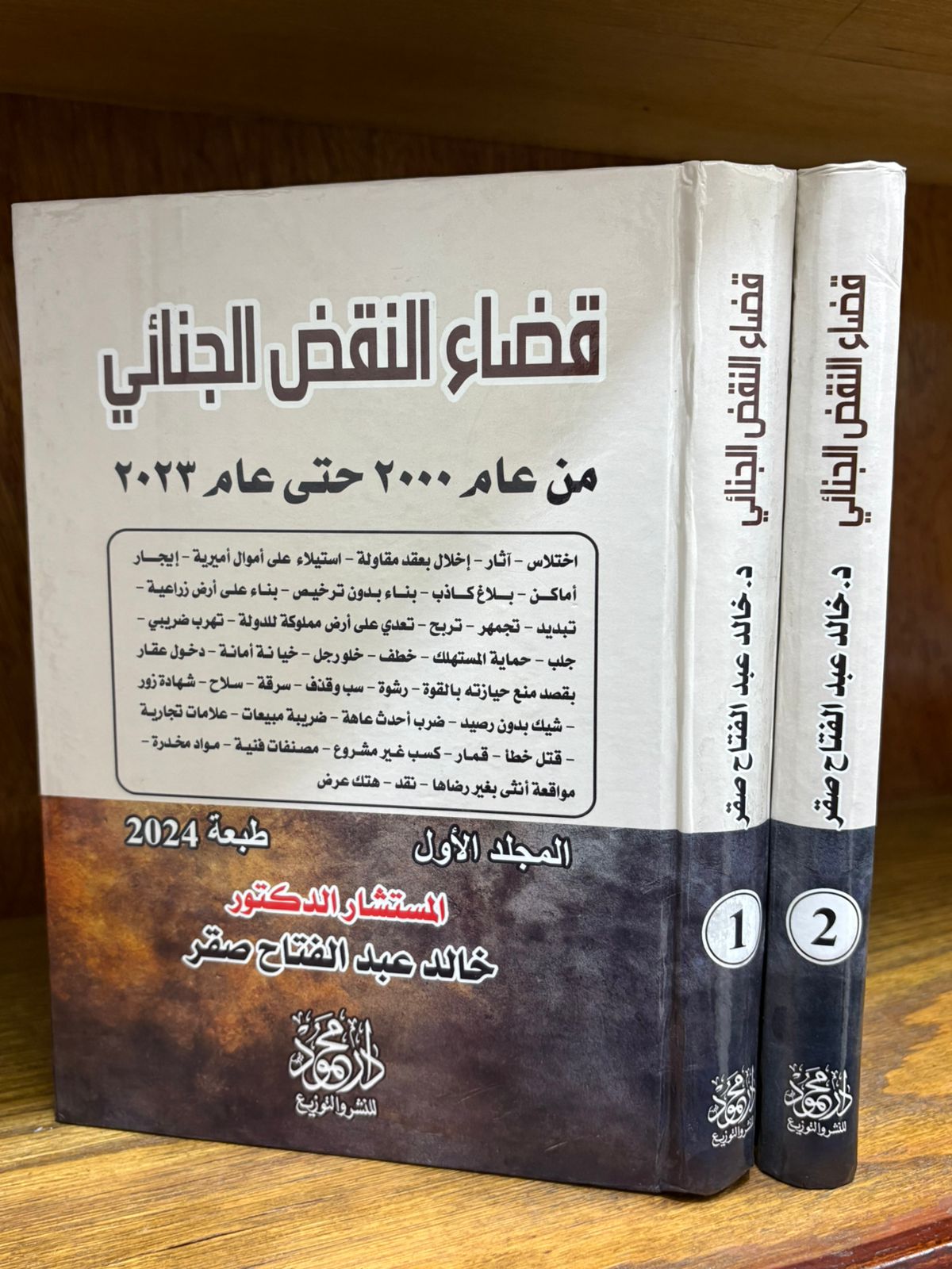 WhatsApp-Image-2026-02-01-at-1.22.05-PM-1-1.jpeg موسوعة قضاء النقض الجنائي - Image 1