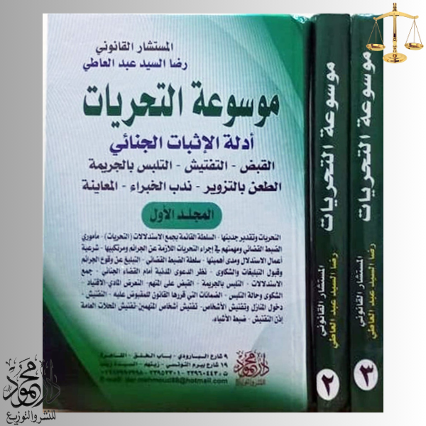 unnamed-file.png موسوعة التحريات ( أدلة الاثبات الجنائي ) - Image 1
