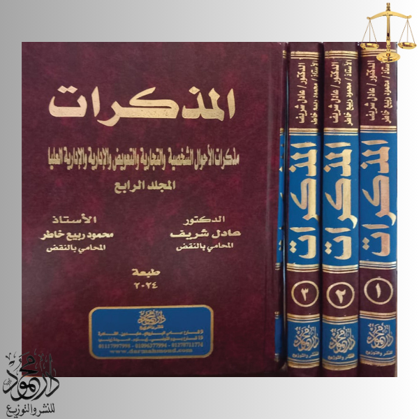 -القضاء-الجنائي.png موسوعة المذكرات أمام القضاء الجنائي - Image 1