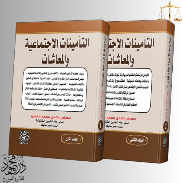 -والمعاشات.png موسوعة التأمينات الاجتماعية والمعاشات - Image 1