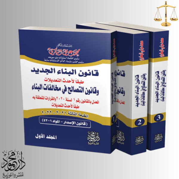 -الجديدة-قانون-رقم-119-لسنة-2008-المعدل-بالقرار-بالقانون-رقم-23-لسنة-2015.png موسوعة البناء الجديدة قانون رقم 119 لسنة 2008 (المعدل بالقرار بالقانون رقم 23 لسنة 2015) - Image 1