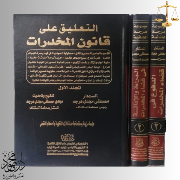 -فــــي-المخــــــدرات.png المنظومة الجنائية الشاملة الدفوع في قضاء المخدرات - Image 1