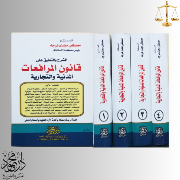 -فــــي-قانون-المرافعات-المدنية-والتجارية.png موسوعة الشرح والتعليق على قانون المرافعات المدنية والتجارية - Image 1