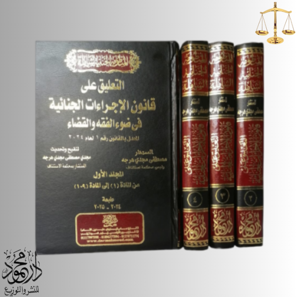 -التعليق-على-قانــون-الإجراءات-الجنائية-في-ضوء-الفقه-والقضاء.png المنظومة الجنائية الشاملة التعليق على قانون الإجراءات الجنائية - Image 1
