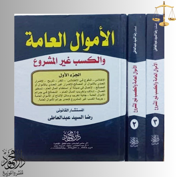 .png موسوعة الأموال العامة والكسب غير المشروع - Image 1