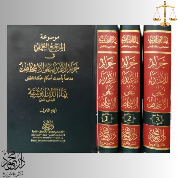 -فـــي-جرائم-الاعتداء-على-الأشخاص.png موسوعة المرجع العملي في جرائم الإعتداء علي الأشخاص - Image 1