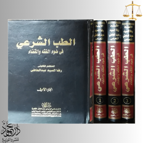 .png موسوعة الطب الشرعي في ضوء الفقه والقضاء - Image 1