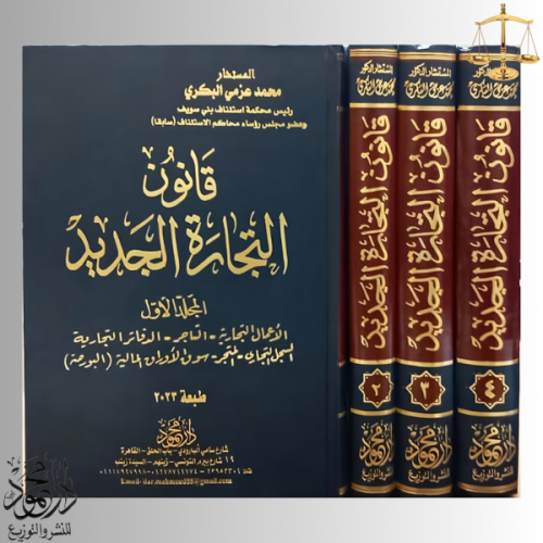 موسوعة الفقه والقضاء في شرح قانون التجارة الجديد