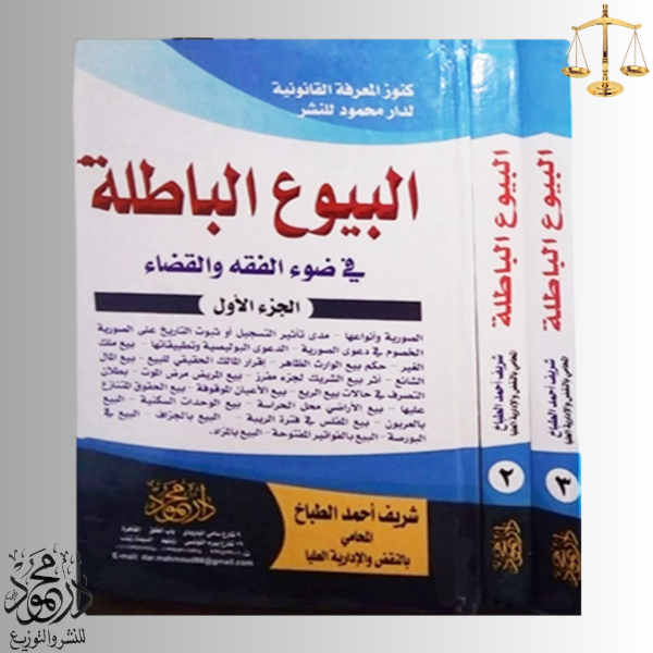 -موسوعــة-البيوع-الباطلة.png موسوعة البيوع الباطلة في ضوء الفقه والقضاء - Image 1
