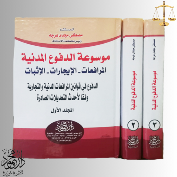 -مرافعــــات-–-إيجـــــار-–-إثبـــــات.png موسوعة الدفوع المدنية المرافعات - الإيجارات - الإثبات - Image 1