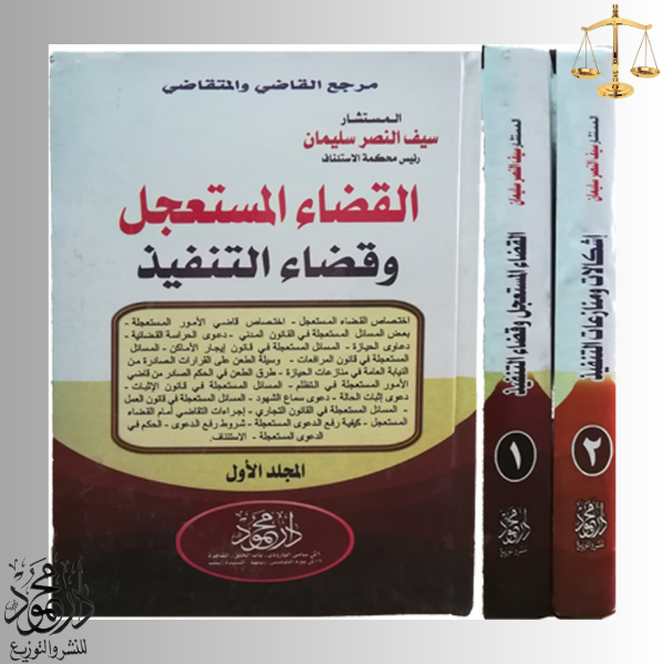 -وقضاء-التنفيذ.png موسوعة القضاء المستعجل وقضاء التنفيذ - Image 1