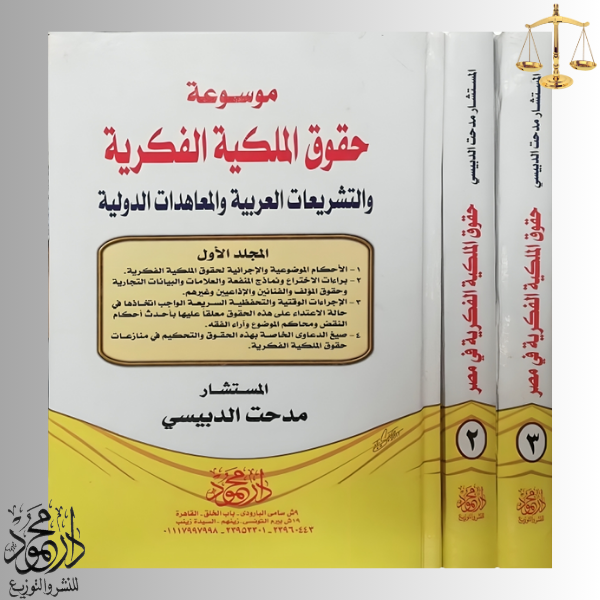 -الفكرية-وحماية-المؤلف-والتشريعات-العربية-والمعاهدات-الدولية.png موسوعة حقوق الملكية الفكرية والتشريعات العربية والمعاهدات الدولية - Image 1