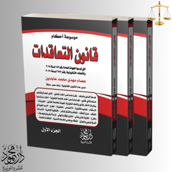 -التعاقدات.png موسوعة أحكام قانون التعاقدات - Image 1