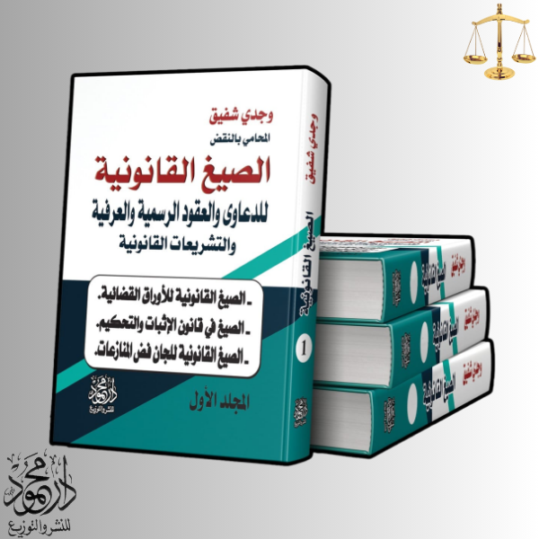 -والتشريعات-القانونية.png موسوعة الصيغ القانونية للدعاوي والعقود الرسمية والعرفية - Image 1