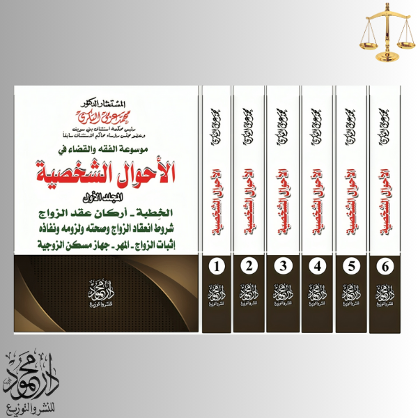-فــــي-الأحـــــــــوال-الشخصيـــة.png موسوعة الفقه والقضاء في الأحوال الشخصية - Image 1