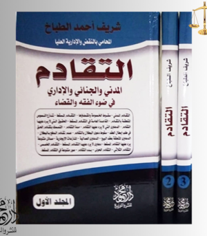 موسوعــــة التقــادم (المدني والجنائي والإداري)