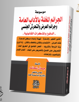 موسوعة الجرائم المخلة بالآداب العامة