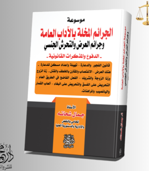 موسوعة الجرائم المخلة بالآداب العامة