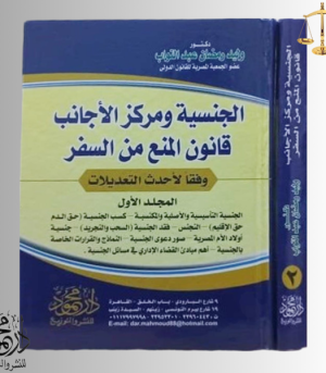 موسوعـــة الجنســية ومـــركز الأجـــانب قانون المنع من السفر