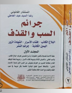 الموسوعــــة الشاملة في جرائم السب والقذف