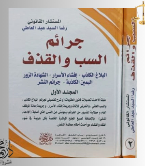 الموسوعــــة الشاملة في جرائم السب والقذف