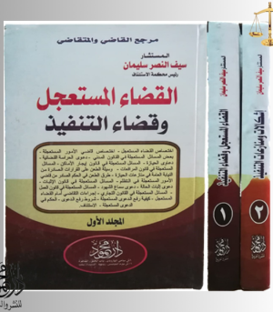 موسوعــــة القضاء المستعجل وقضاء التنفيذ