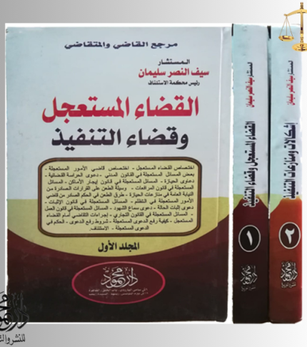 موسوعــــة القضاء المستعجل وقضاء التنفيذ