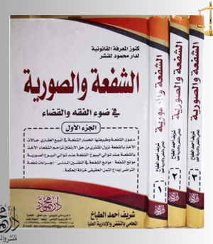 كنوز المعرفة القانونية موسوعــة الشفعة والصورية