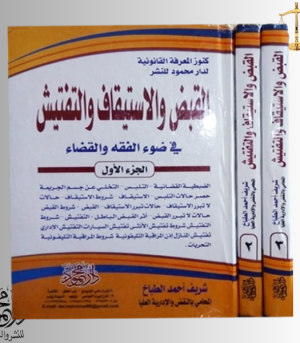 كنوز المعرفة القانونية موسوعــة القبض والاستيقاف والتفتيش