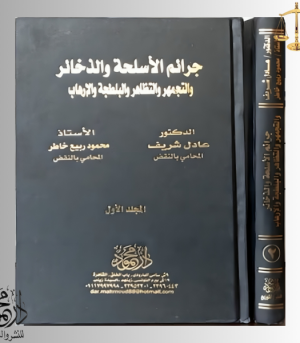 موسوعــــة جرائم الأسلحة والذخائر