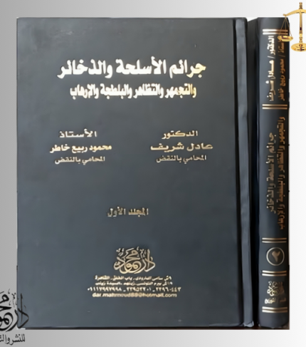 موسوعــــة جرائم الأسلحة والذخائر