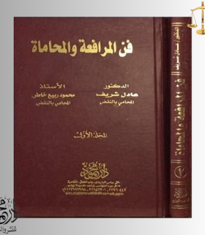 موسوعــــة فن المرافعـــة والمحاماة