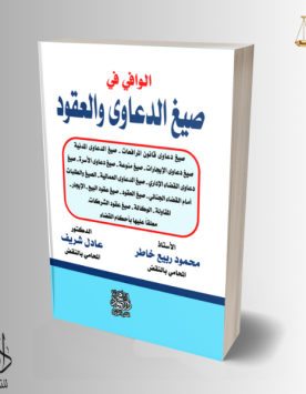 الوافي في صيغ الدعاوى والعقود