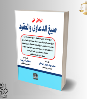الوافي في صيغ الدعاوى والعقود