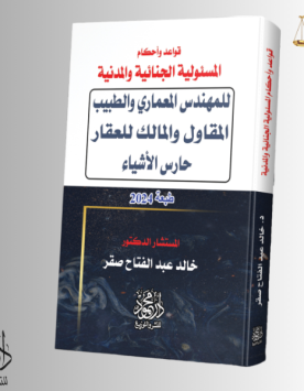 قواعد وأحكام المسئولية الجنائية والمدنية للمهندس المعماري والطبيب والمقاول والمالك للعقار وحارس الأشياء