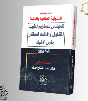 قواعد وأحكام المسئولية الجنائية والمدنية للمهندس المعماري والطبيب والمقاول والمالك للعقار وحارس الأشياء